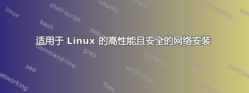 适用于 Linux 的高性能且安全的网络安装