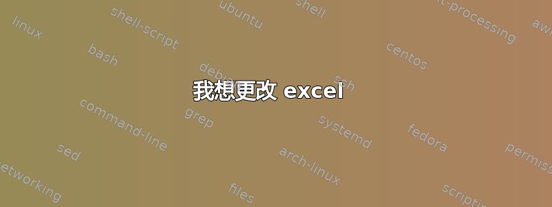 我想更改 excel 