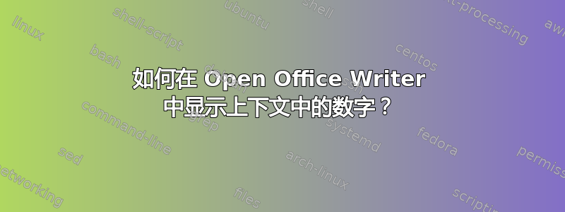 如何在 Open Office Writer 中显示上下文中的数字？