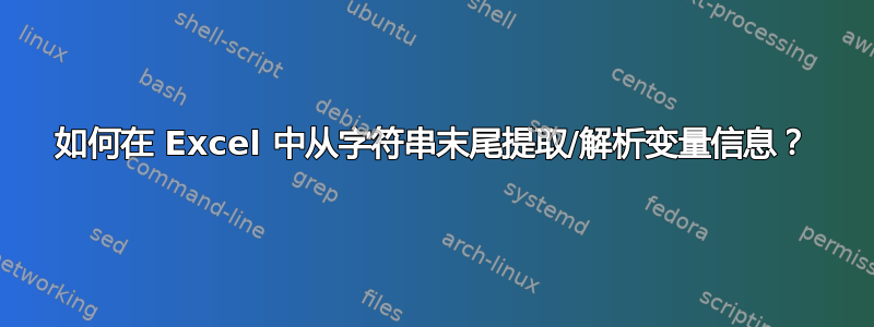 如何在 Excel 中从字符串末尾提取/解析变量信息？