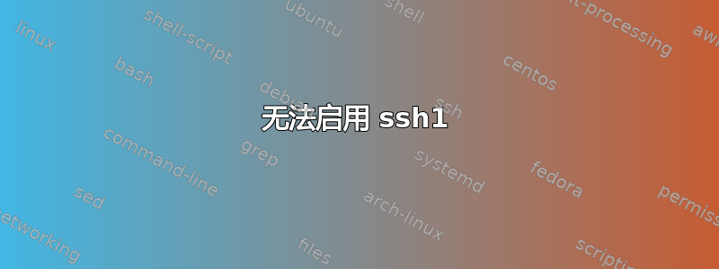 无法启用 ssh1