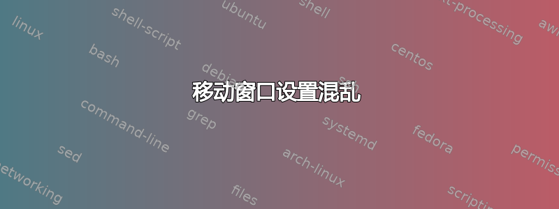 移动窗口设置混乱