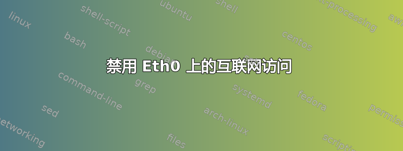 禁用 Eth0 上的互联网访问