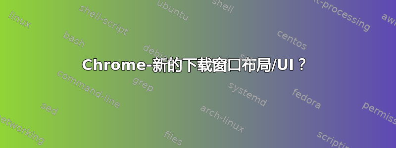 Chrome-新的下载窗口布局/UI？