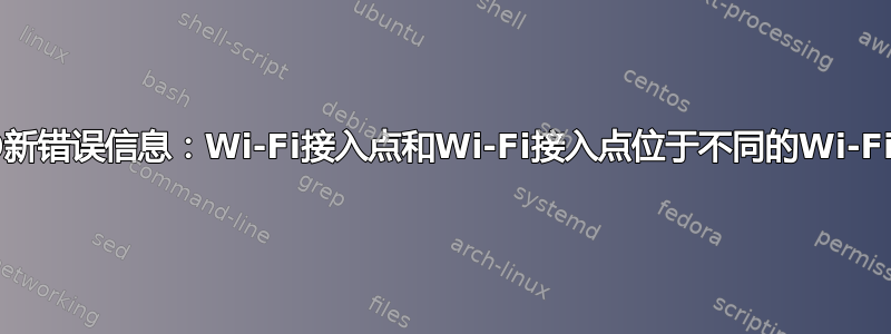 Win10新错误信息：Wi-Fi接入点和Wi-Fi接入点位于不同的Wi-Fi信道上