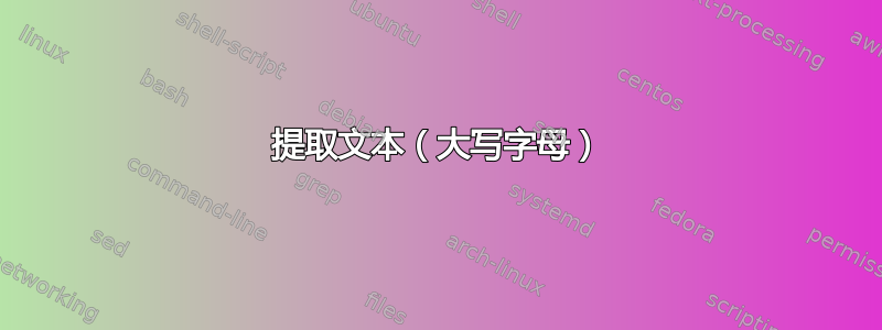 提取文本（大写字母）