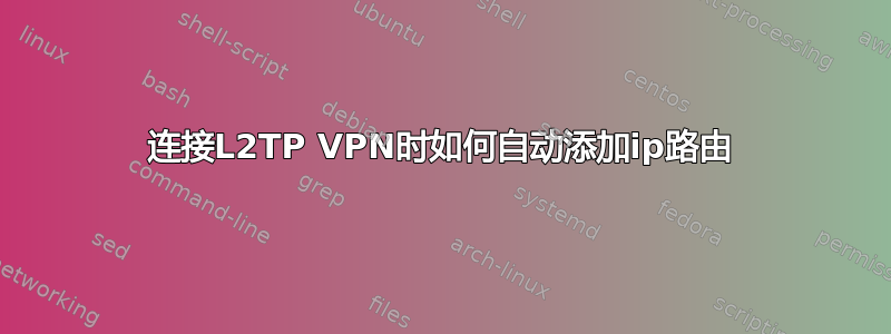 连接L2TP VPN时如何自动添加ip路由