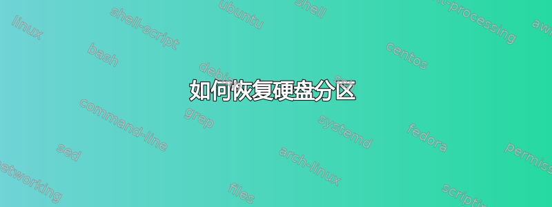 如何恢复硬盘分区