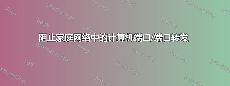 阻止家庭网络中的计算机端口/端口转发