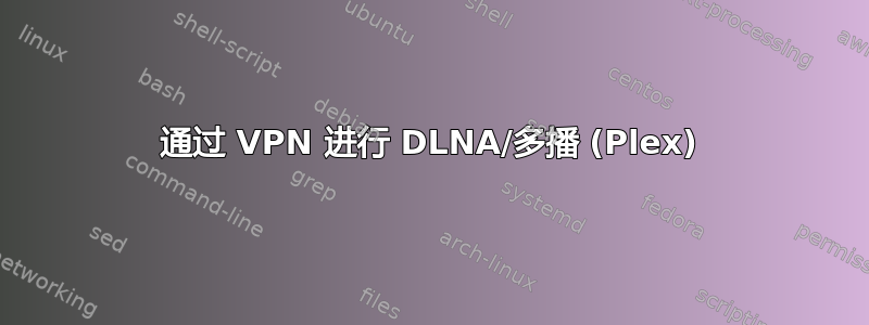 通过 VPN 进行 DLNA/多播 (Plex)