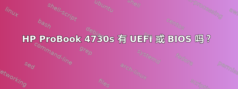 HP ProBook 4730s 有 UEFI 或 BIOS 吗？