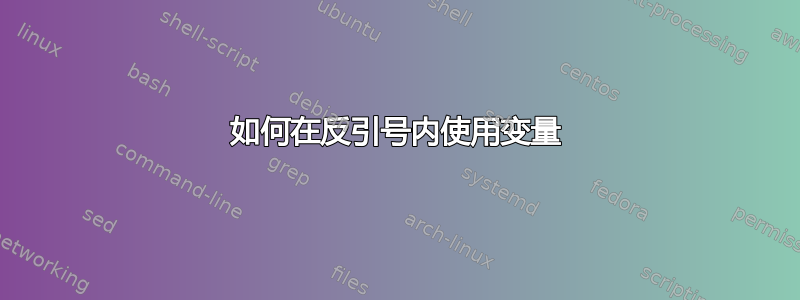 如何在反引号内使用变量