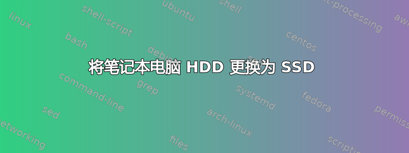 将笔记本电脑 HDD 更换为 SSD