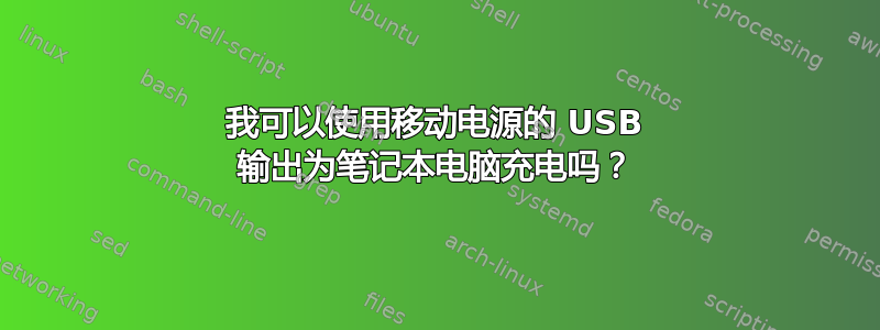 我可以使用移动电源的 USB 输出为笔记本电脑充电吗？