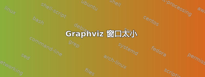 Graphviz 窗口太小