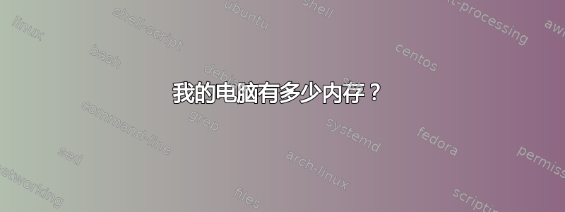 我的电脑有多少内存？