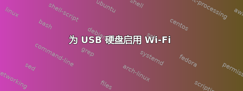 为 USB 硬盘启用 Wi-Fi