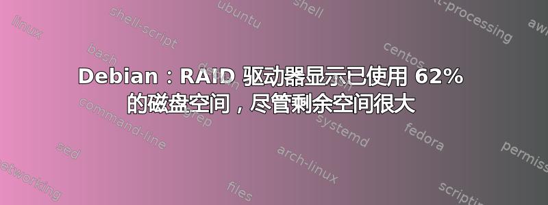 Debian：RAID 驱动器显示已使用 62% 的磁盘空间，尽管剩余空间很大