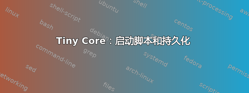 Tiny Core：启动脚本和持久化