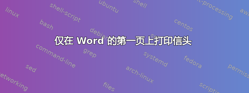 仅在 Word 的第一页上打印信头