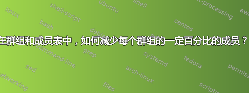 在群组和成员表中，如何减少每个群组的一定百分比的成员？