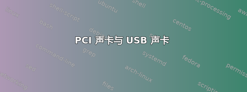 PCI 声卡与 USB 声卡