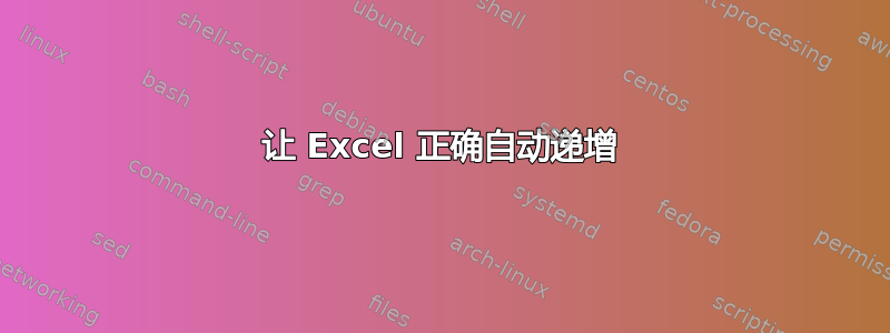 让 Excel 正确自动递增