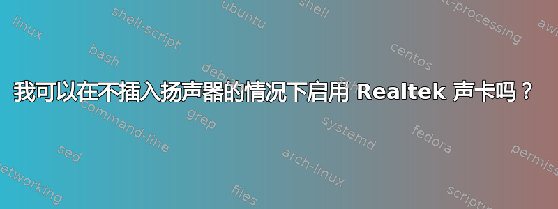 我可以在不插入扬声器的情况下启用 Realtek 声卡吗？