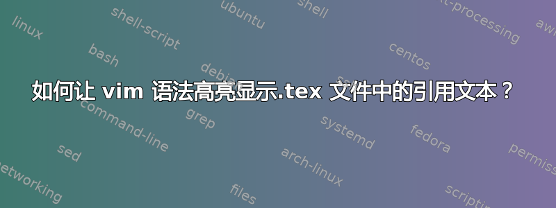 如何让 vim 语法高亮显示.tex 文件中的引用文本？