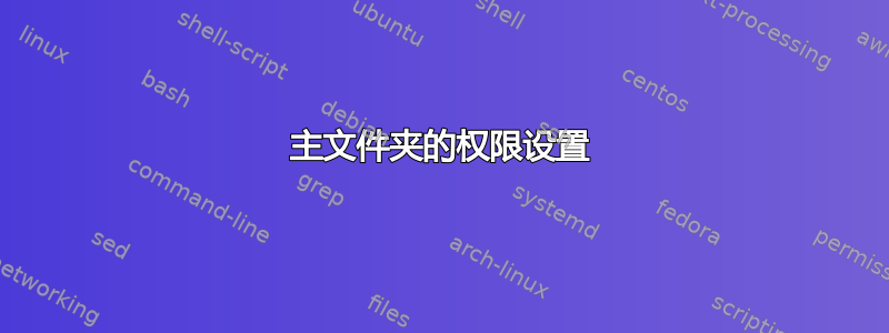 主文件夹的权限设置