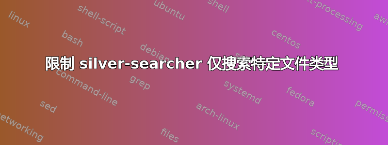 限制 silver-searcher 仅搜索特定文件类型