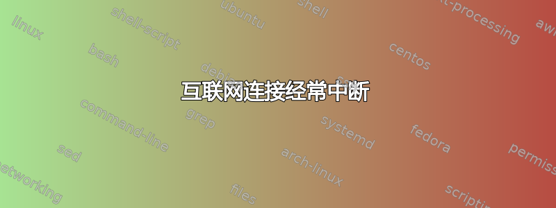 互联网连接经常中断