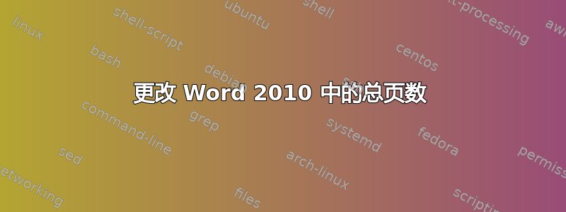 更改 Word 2010 中的总页数