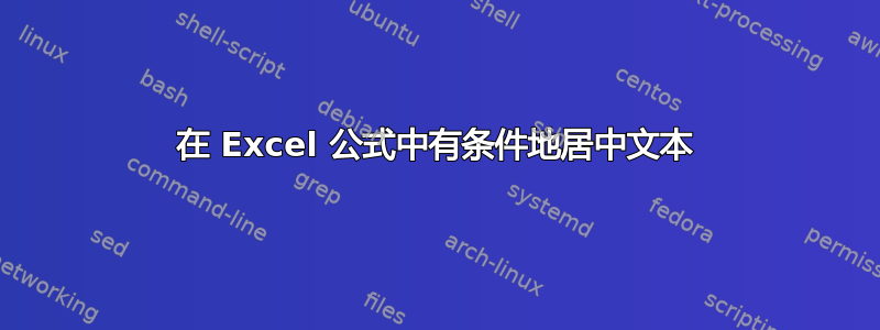 在 Excel 公式中有条件地居中文本