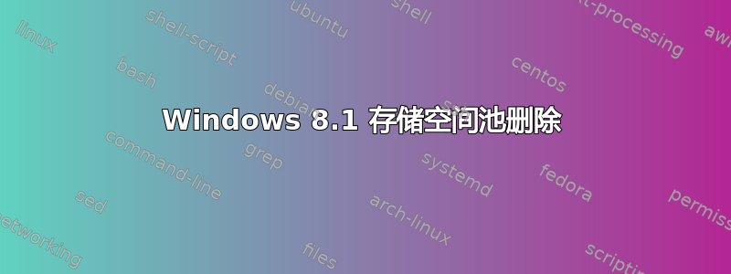 Windows 8.1 存储空间池删除