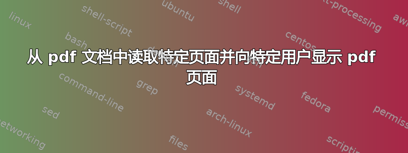 从 pdf 文档中读取特定页面并向特定用户显示 pdf 页面