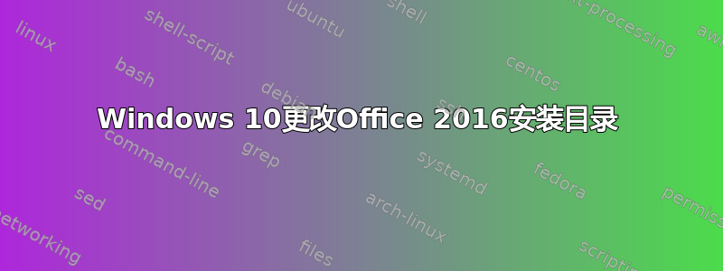 Windows 10更改Office 2016安装目录