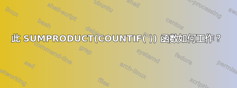 此 SUMPRODUCT(COUNTIF( )) 函数如何工作？