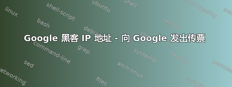 Google 黑客 IP 地址 - 向 Google 发出传票