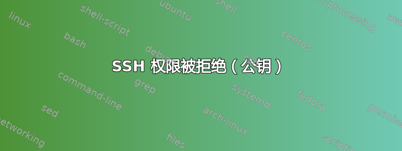 SSH 权限被拒绝（公钥）