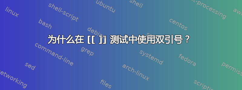 为什么在 [[ ]] 测试中使用双引号？