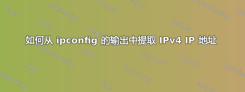 如何从 ipconfig 的输出中提取 IPv4 IP 地址