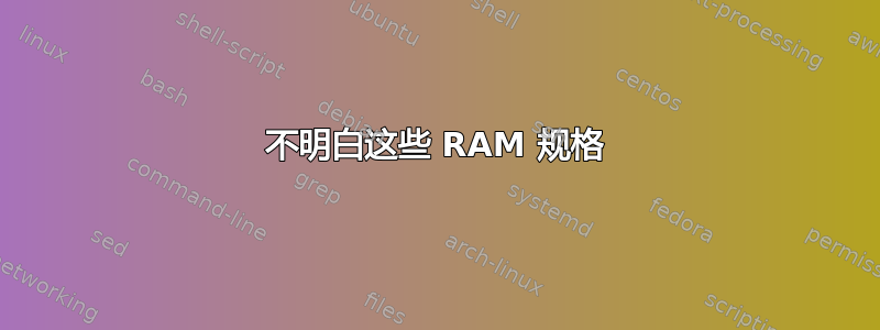 不明白这些 RAM 规格