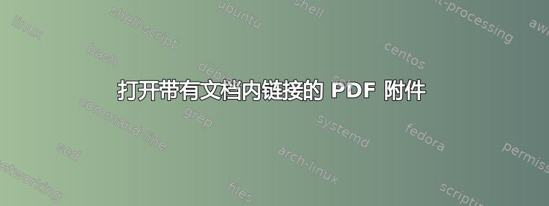 打开带有文档内链接的 PDF 附件