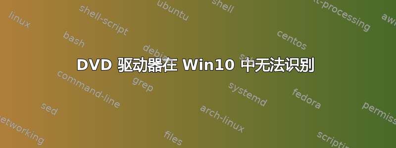 DVD 驱动器在 Win10 中无法识别