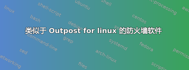 类似于 Outpost for linux 的防火墙软件