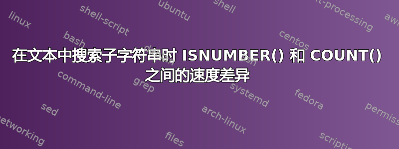 在文本中搜索子字符串时 ISNUMBER() 和 COUNT() 之间的速度差异