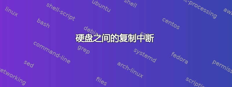 硬盘之间的复制中断