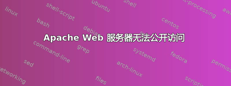 Apache Web 服务器无法公开访问