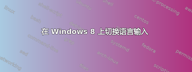 在 Windows 8 上切换语言输入